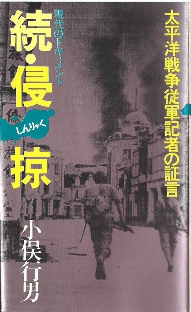 【中古】 侵掠 現代のドキュメント 続/現代史出版会/小俣行男 中古】 侵掠 現代のドキュメント 続/現代史出版会/小俣行男 中古